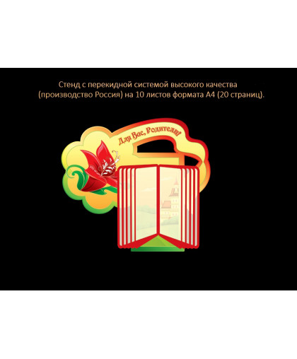 ГРУППОВОЙ СТЕНД С ПЕРЕКИДНОЙ СИСТЕМОЙ купить