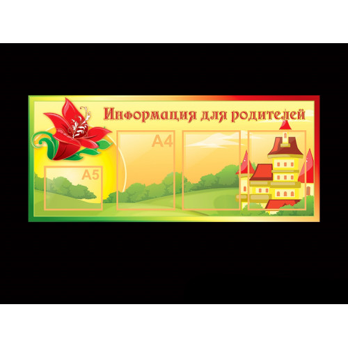 ИНФОРМАЦИЯ ДЛЯ РОДИТЕЛЕЙ