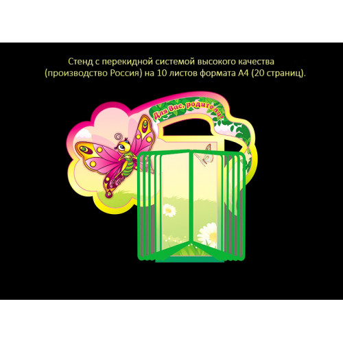 СТЕНД С ПЕРЕКИДНОЙ СИСТЕМОЙ ДЛЯ ГРУППЫ БАБОЧКИ