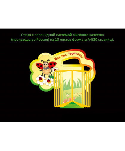 СТЕНД С ПЕРЕКИДНОЙ СИСТЕМОЙ ДЛЯ ГРУППЫ БОЖЬЯ КОРОВКА купить