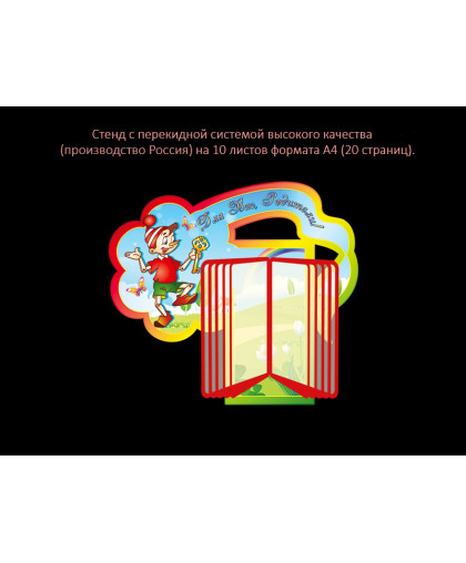СТЕНД С ПЕРЕКИДНОЙ СИСТЕМОЙ ДЛЯ ГРУППЫ БУРАТИНО купить