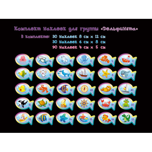 НАКЛЕЙКИ НА ШКАФЧИКИ, ГРУППА ДЕЛЬФИНЯТА