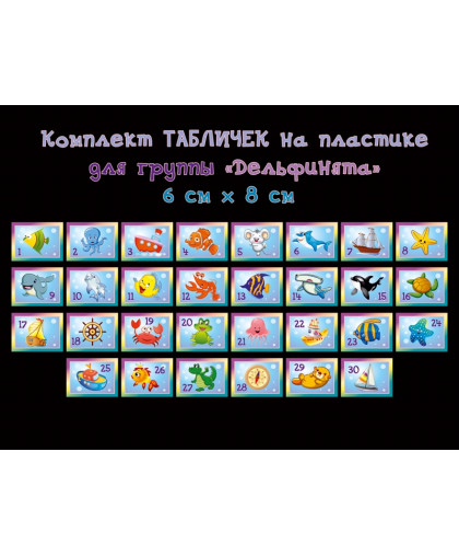 ТАБЛИЧКИ НА ШКАФЧИКИ, ГРУППА ДЕЛЬФИНЯТА купить