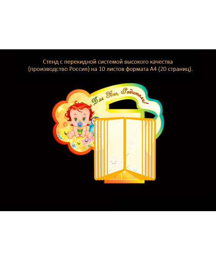 СТЕНД С ПЕРЕКИДНОЙ СИСТЕМОЙ ДЛЯ ГРУППЫ КАРАПУЗИКИ купить