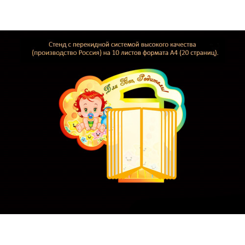СТЕНД С ПЕРЕКИДНОЙ СИСТЕМОЙ ДЛЯ ГРУППЫ КАРАПУЗИКИ