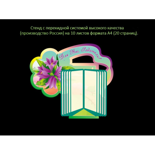 СТЕНД С ПЕРЕКИДНОЙ СИСТЕМОЙ ДЛЯ ГРУППЫ КОЛОКОЛЬЧИКИ