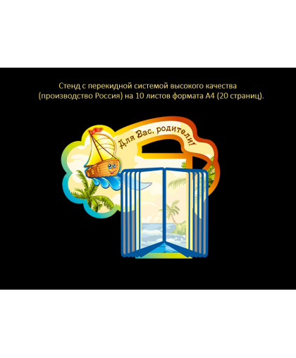СТЕНД С ПЕРЕКИДНОЙ СИСТЕМОЙ ДЛЯ ГРУППЫ КОРАБЛИК купить