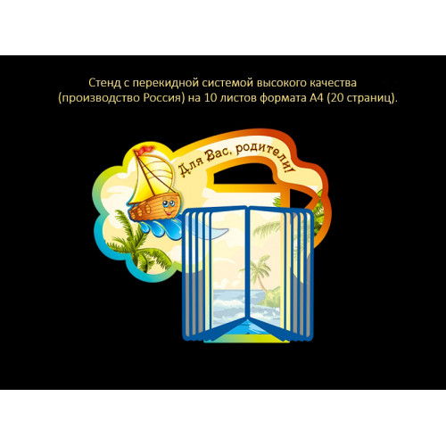 СТЕНД С ПЕРЕКИДНОЙ СИСТЕМОЙ ДЛЯ ГРУППЫ КОРАБЛИК