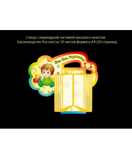 СТЕНД С ПЕРЕКИДНОЙ СИСТЕМОЙ ДЛЯ ГРУППЫ КРОХА купить