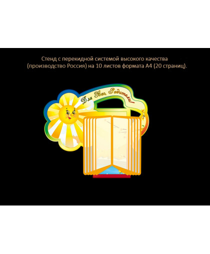 СТЕНД С ПЕРЕКИДНОЙ СИСТЕМОЙ ДЛЯ ГРУППЫ ЛУЧИКИ купить