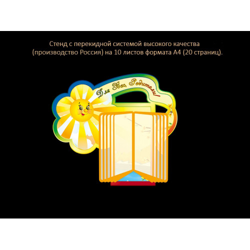 СТЕНД С ПЕРЕКИДНОЙ СИСТЕМОЙ ДЛЯ ГРУППЫ ЛУЧИКИ