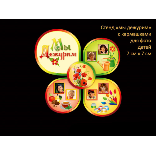 МЫ ДЕЖУРИМ