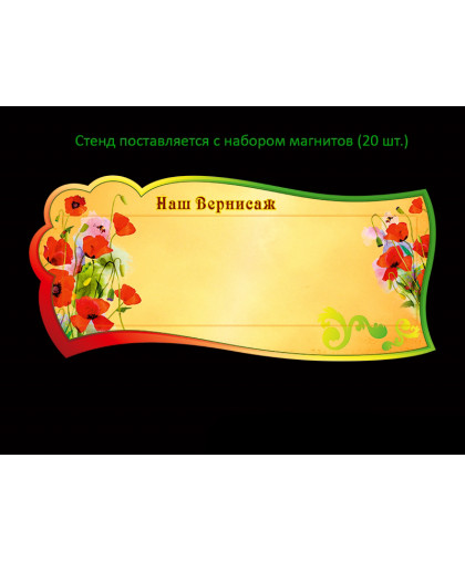 НАШ ВЕРНИСАЖ купить