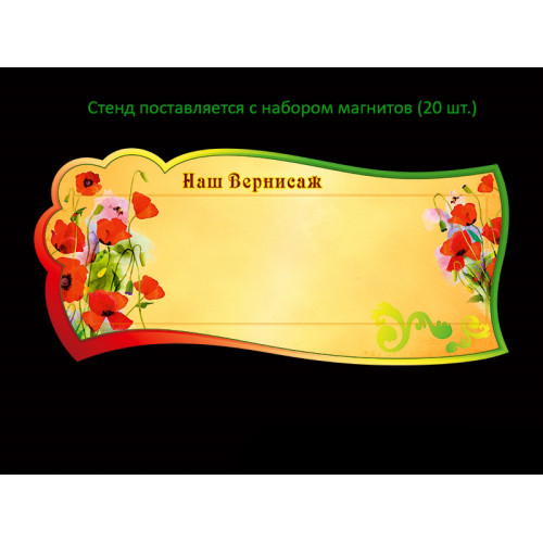 НАШ ВЕРНИСАЖ