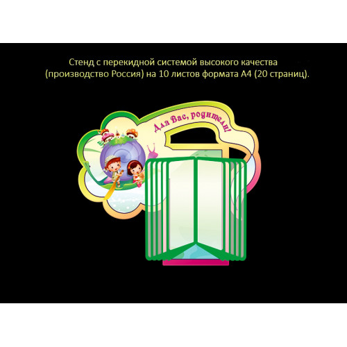СТЕНД С ПЕРЕКИДНОЙ СИСТЕМОЙ ДЛЯ ГРУППЫ МЕЧТАТЕЛИ