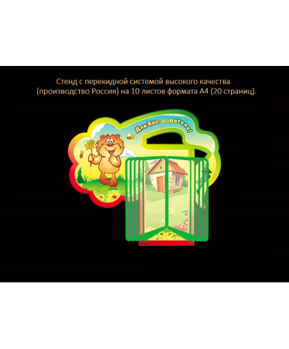 СТЕНД С ПЕРЕКИДНОЙ СИСТЕМОЙ ДЛЯ ГРУППЫ МИШУТКА купить
