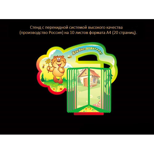 СТЕНД С ПЕРЕКИДНОЙ СИСТЕМОЙ ДЛЯ ГРУППЫ МИШУТКА