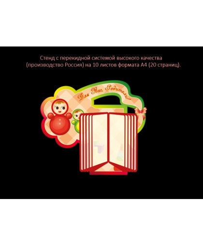 СТЕНД С ПЕРЕКИДНОЙ СИСТЕМОЙ ДЛЯ ГРУППЫ НЕВАЛЯШКИ купить