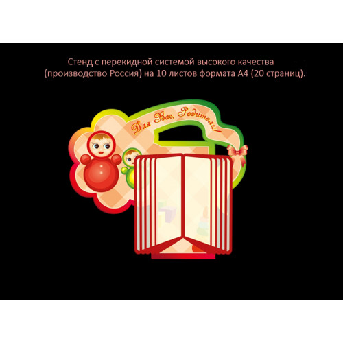 СТЕНД С ПЕРЕКИДНОЙ СИСТЕМОЙ ДЛЯ ГРУППЫ НЕВАЛЯШКИ