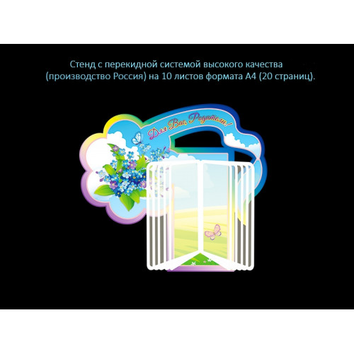 СТЕНД С ПЕРЕКИДНОЙ СИСТЕМОЙ ДЛЯ ГРУППЫ НЕЗАБУДКИ