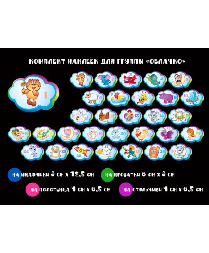 КОМПЛЕКТ НАКЛЕЕК ДЛЯ ГРУППЫ ОБЛАЧКО купить