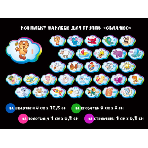 КОМПЛЕКТ НАКЛЕЕК ДЛЯ ГРУППЫ ОБЛАЧКО