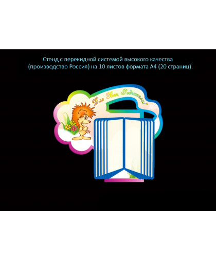 СТЕНД С ПЕРЕКИДНОЙ СИСТЕМОЙ ДЛЯ ГРУППЫ ОБЛАЧКО купить