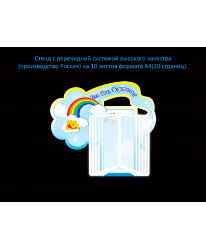 СТЕНД С ПЕРЕКИДНОЙ СИСТЕМОЙ ДЛЯ ГРУППЫ РАДУГА купить