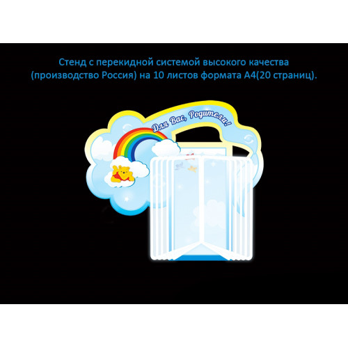 СТЕНД С ПЕРЕКИДНОЙ СИСТЕМОЙ ДЛЯ ГРУППЫ РАДУГА