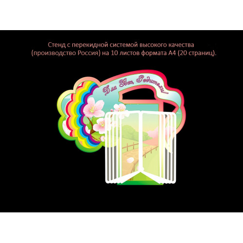 СТЕНД С ПЕРЕКИДНОЙ СИСТЕМОЙ, ГРУППОВОЙ