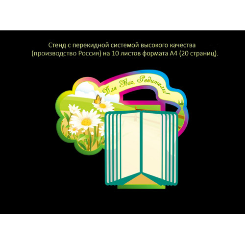 СТЕНД С ПЕРЕКИДНОЙ СИСТЕМОЙ ДЛЯ ГРУППЫ РОМАШКА