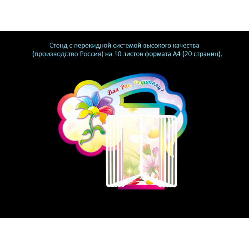 СТЕНД С ПЕРЕКИДНОЙ СИСТЕМОЙ ДЛЯ ГРУППЫ СЕМИЦВЕТИК