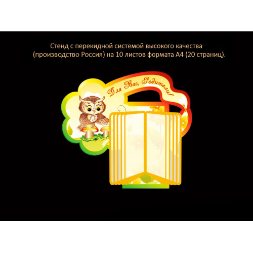 СТЕНД С ПЕРЕКИДНОЙ СИСТЕМОЙ ДЛЯ ГРУППЫ СОВЯТА
