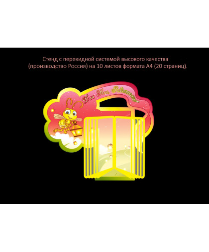 СТЕНД С ПЕРЕКИДНОЙ СИСТЕМОЙ ДЛЯ ГРУППЫ СВЕТЛЯЧКИ купить