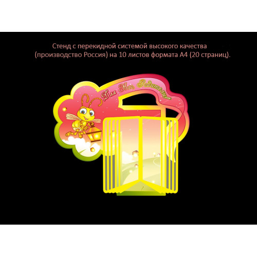СТЕНД С ПЕРЕКИДНОЙ СИСТЕМОЙ ДЛЯ ГРУППЫ СВЕТЛЯЧКИ
