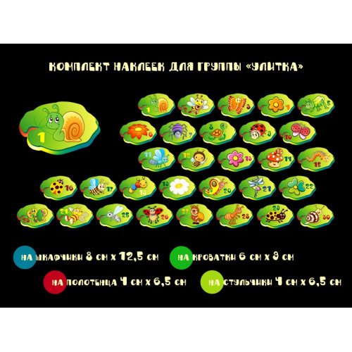 КОМПЛЕКТ НАКЛЕЕК ДЛЯ ГРУППЫ УЛИТКА