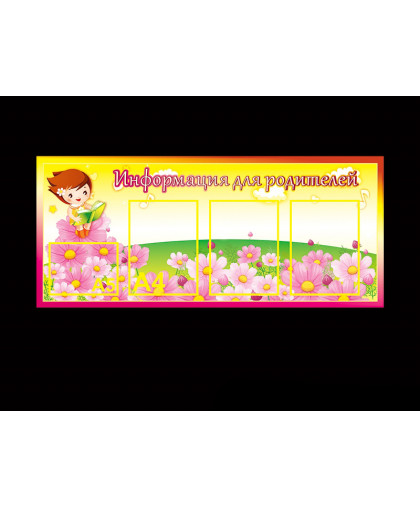 ИНФОРМАЦИЯ ДЛЯ РОДИТЕЛЕЙ купить