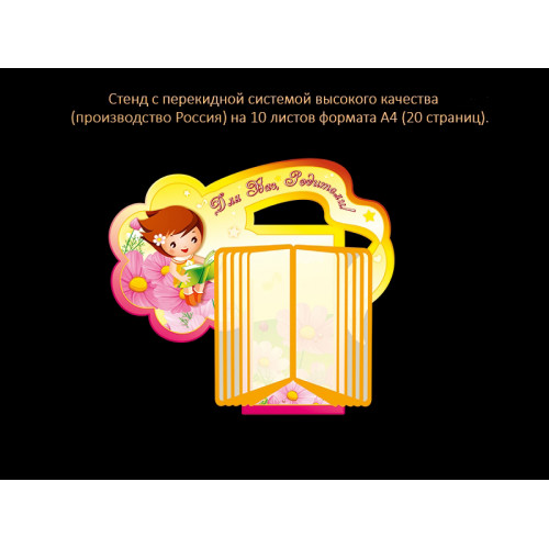 СТЕНД С ПЕРЕКИДНОЙ СИСТЕМОЙ ДЛЯ ГРУППЫ УМНИЧКИ