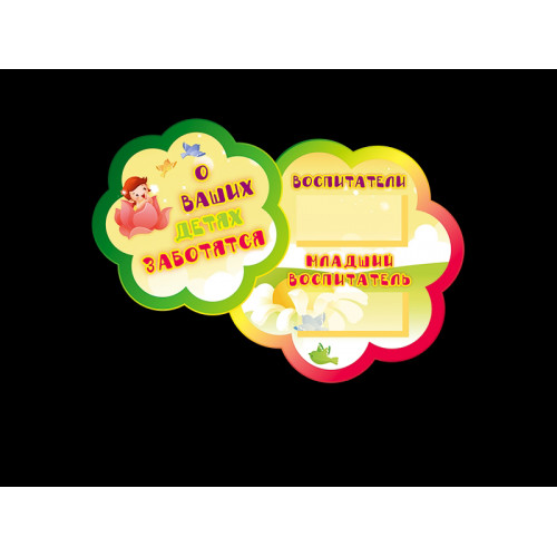 ОФОРМЛЕНИЕ ГРУППЫ