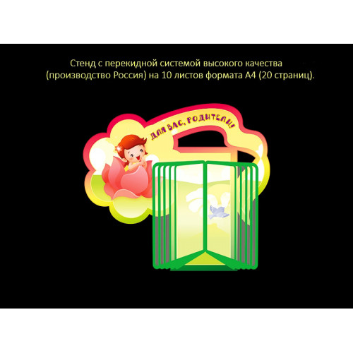 СТЕНД С ПЕРЕКИДНОЙ СИСТЕМОЙ ДЛЯ ГРУППЫ ВЕСЁЛЫЕ РЕБЯТА