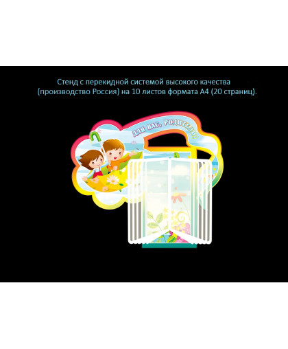 СТЕНД С ПЕРЕКИДНОЙ СИСТЕМОЙ ДЛЯ ГРУППЫ ВЕТЕРОК купить