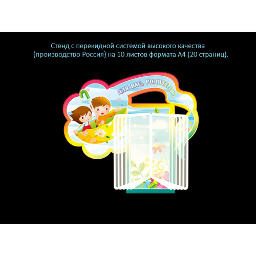 СТЕНД С ПЕРЕКИДНОЙ СИСТЕМОЙ ДЛЯ ГРУППЫ ВЕТЕРОК