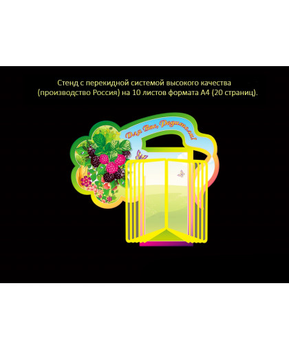 СТЕНД С ПЕРЕКИДНОЙ СИСТЕМОЙ ДЛЯ ГРУППЫ ЯГОДКИ купить