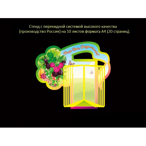 СТЕНД С ПЕРЕКИДНОЙ СИСТЕМОЙ ДЛЯ ГРУППЫ ЯГОДКИ