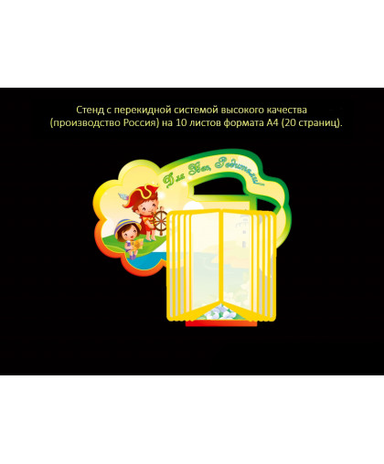 СТЕНД С ПЕРЕКИДНОЙ СИСТЕМОЙ ДЛЯ ГРУППЫ ЗНАЙКИ купить