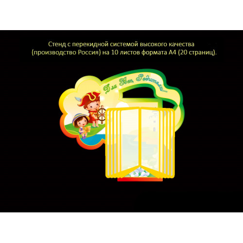 СТЕНД С ПЕРЕКИДНОЙ СИСТЕМОЙ ДЛЯ ГРУППЫ ЗНАЙКИ