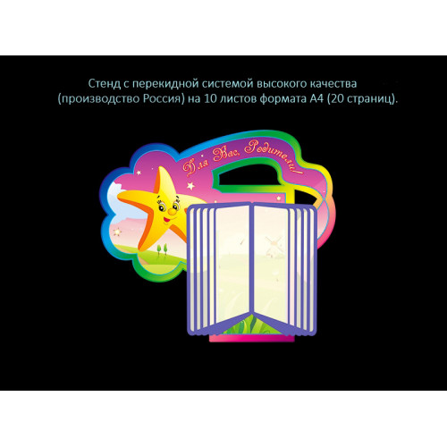 СТЕНД С ПЕРЕКИДНОЙ СИСТЕМОЙ ДЛЯ ОФОРМЛЕНИЯ ГРУППЫ ЗВЁЗДОЧКИ