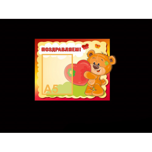 ПОЗДРАВЛЯЕМ - МИШКА