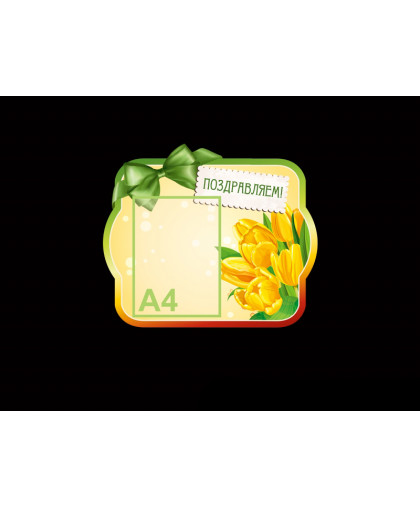 ПОЗДРАВЛЯЕМ - ЖЕЛТЫЕ ТЮЛЬПАНЫ купить