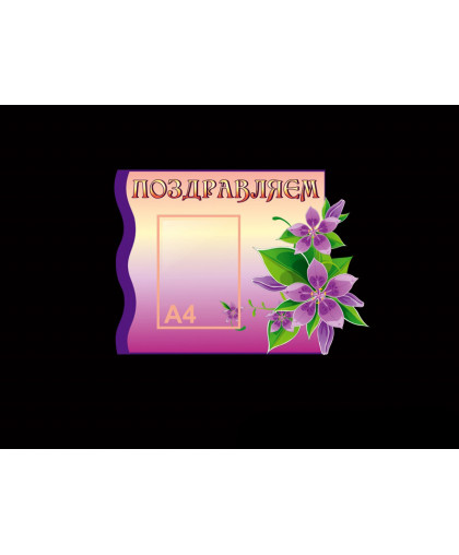 СТЕНД "ПОЗДРАВЛЯЕМ" ДЛЯ ДОУ купить
